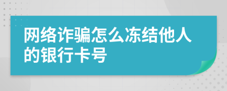 网络诈骗怎么冻结他人的银行卡号