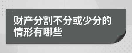 财产分割不分或少分的情形有哪些