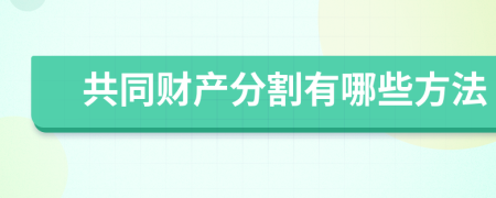 共同财产分割有哪些方法