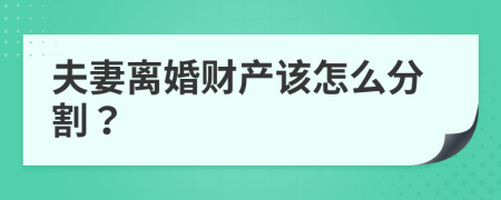 夫妻离婚财产该怎么分割？