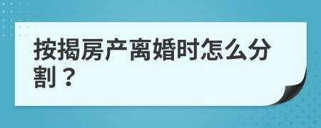 按揭房产离婚时怎么分割？