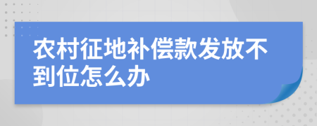 农村征地补偿款发放不到位怎么办