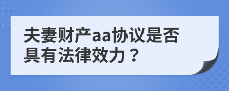 夫妻财产aa协议是否具有法律效力？