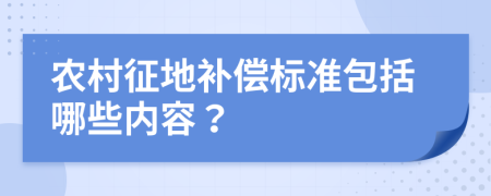 农村征地补偿标准包括哪些内容？