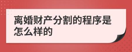 离婚财产分割的程序是怎么样的