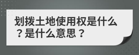 划拨土地使用权是什么？是什么意思？