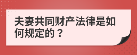 夫妻共同财产法律是如何规定的？