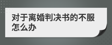 对于离婚判决书的不服怎么办