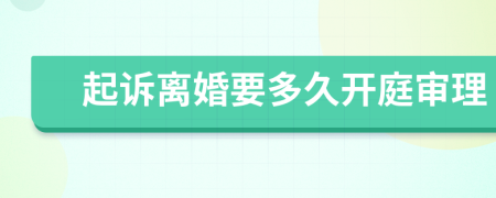 起诉离婚要多久开庭审理