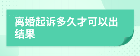 离婚起诉多久才可以出结果