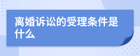 离婚诉讼的受理条件是什么