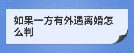 如果一方有外遇离婚怎么判