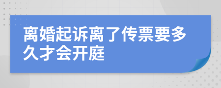 离婚起诉离了传票要多久才会开庭