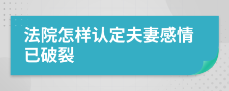 法院怎样认定夫妻感情已破裂