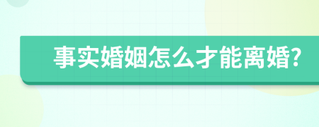 事实婚姻怎么才能离婚?