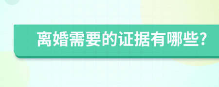 离婚需要的证据有哪些?