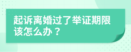 起诉离婚过了举证期限该怎么办？