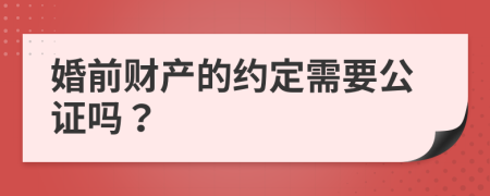 婚前财产的约定需要公证吗？