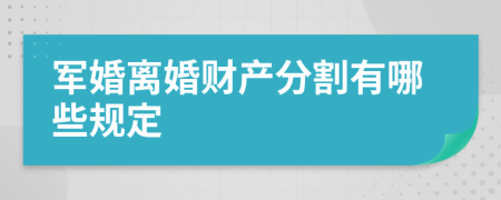 军婚离婚财产分割有哪些规定