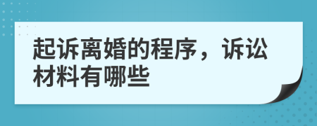 起诉离婚的程序，诉讼材料有哪些