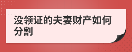 没领证的夫妻财产如何分割