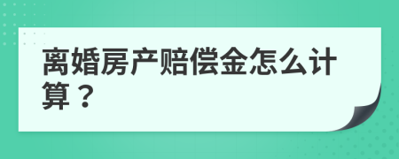 离婚房产赔偿金怎么计算？