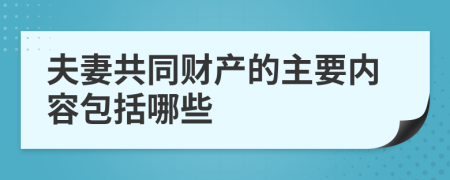 夫妻共同财产的主要内容包括哪些