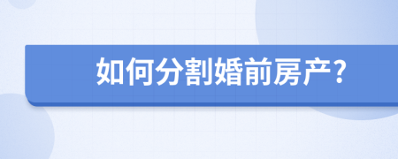 如何分割婚前房产?