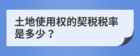 土地使用权的契税税率是多少？