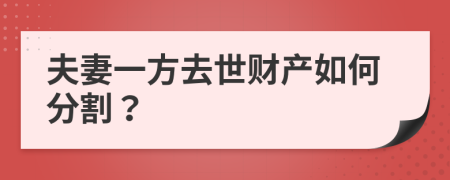 夫妻一方去世财产如何分割？