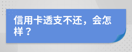 信用卡透支不还，会怎样？