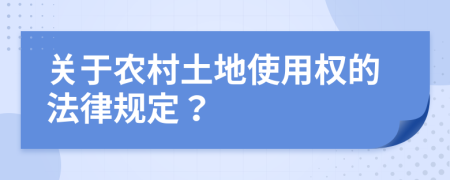 关于农村土地使用权的法律规定？