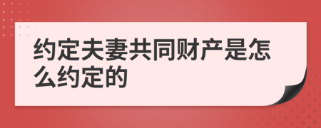 约定夫妻共同财产是怎么约定的