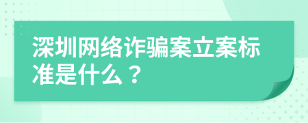 深圳网络诈骗案立案标准是什么？