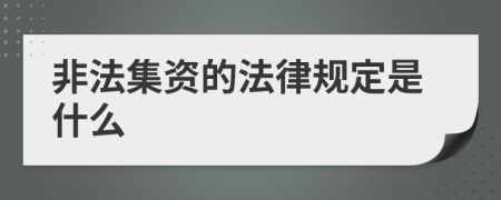 非法集资的法律规定是什么