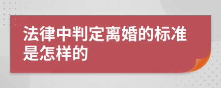 法律中判定离婚的标准是怎样的