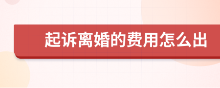 起诉离婚的费用怎么出