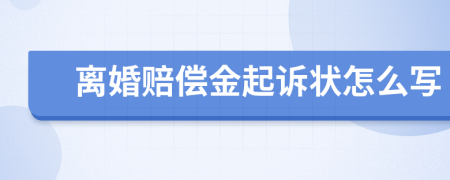 离婚赔偿金起诉状怎么写