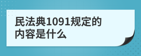 民法典1091规定的内容是什么