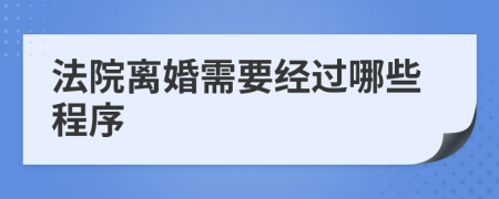 法院离婚需要经过哪些程序