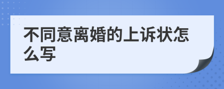 不同意离婚的上诉状怎么写