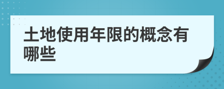 土地使用年限的概念有哪些