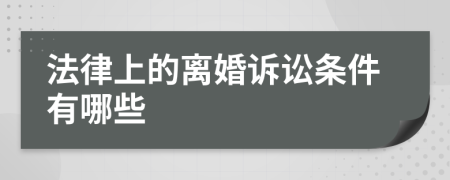 法律上的离婚诉讼条件有哪些