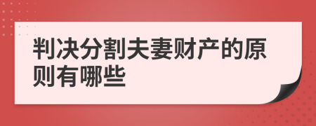 判决分割夫妻财产的原则有哪些