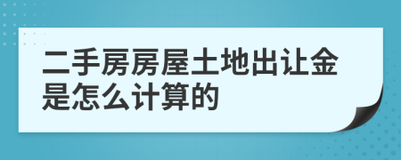 二手房房屋土地出让金是怎么计算的