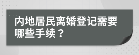 内地居民离婚登记需要哪些手续？