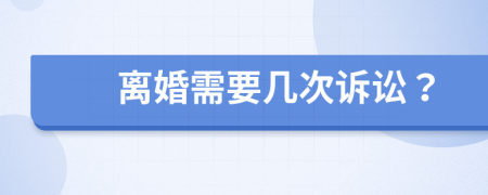 离婚需要几次诉讼？