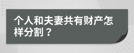 个人和夫妻共有财产怎样分割？