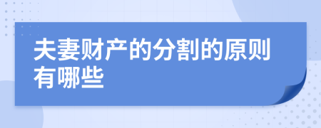 夫妻财产的分割的原则有哪些