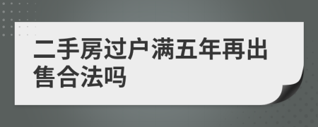 二手房过户满五年再出售合法吗